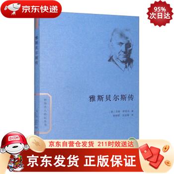 雅斯贝尔斯传(世界名人传记) 商务印书馆