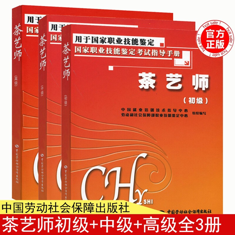 茶艺师初级+中级+ 全3册 国家职业技能鉴定考试指导手册 中国劳动社会保障出版社