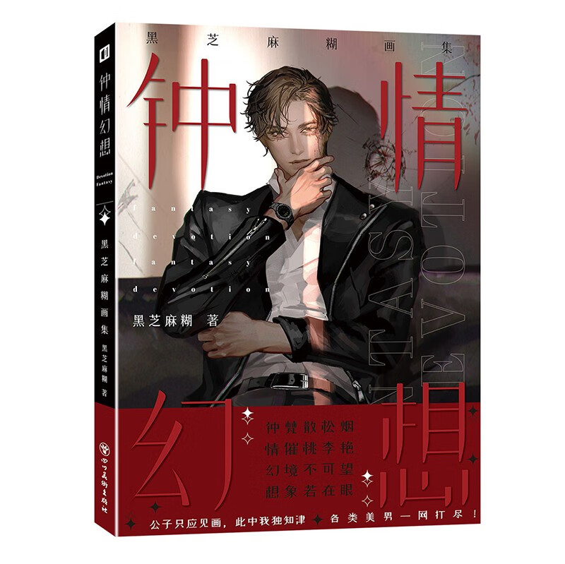 钟情幻想 黑芝麻糊画集