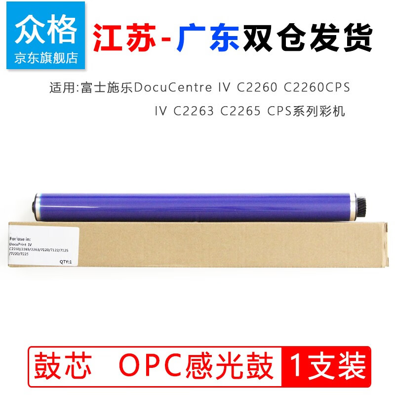 众格适用富士施乐IV C2260鼓芯C2263废粉盒R8加热上辊C2265 cps定影膜 搓纸轮芯片 鼓芯 OPC感光鼓 单鼓【1支装】进口紫色