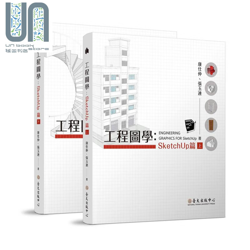 工程图学：SketchUp篇（上）（下） 港台原版 康仕仲 张玉连 台湾大学出版中心