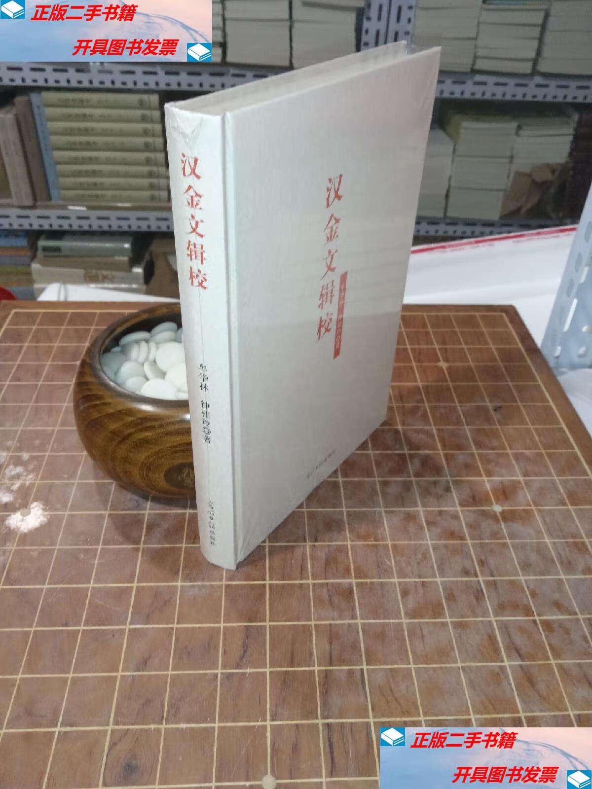 【二手9成新】汉金文辑校 精装  /牟华林,钟桂玲 光明日报