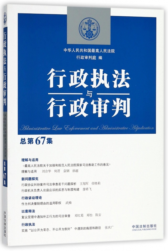 行政执法与行政审判(总第67集)