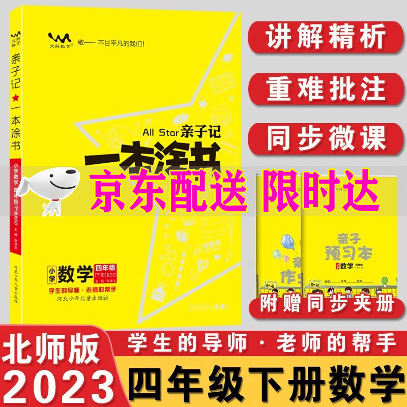 2023一本涂书四年级下册数学北师大版BSD小学一本涂书亲子记4年级下册数学北师版教材讲解同步练习