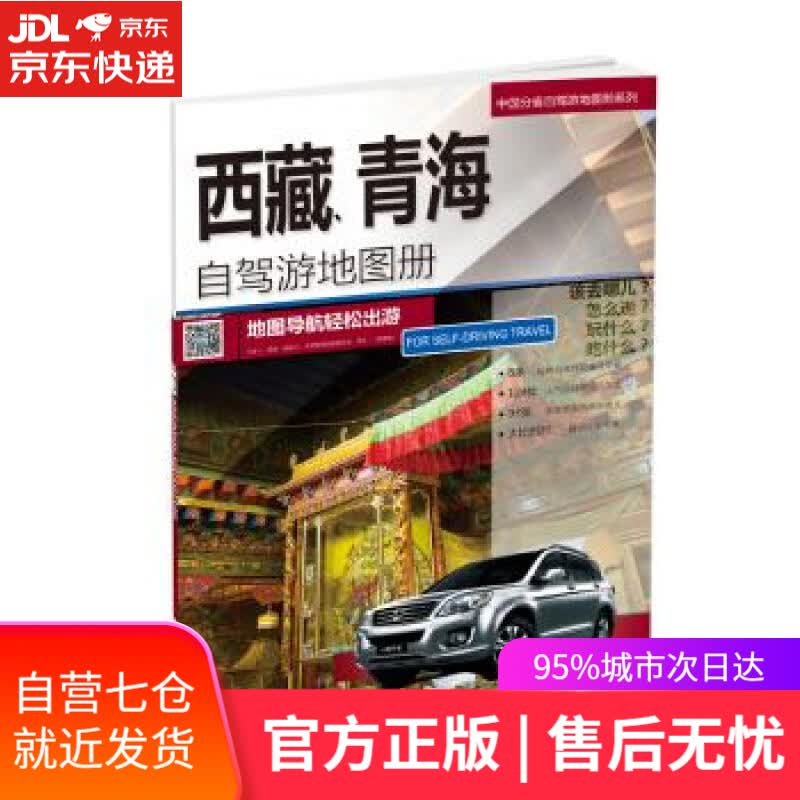 【新华书店】中国分省自驾游地图册系列:西藏、青海自驾游地图册 中国地图出版社 著 中国地图出版社