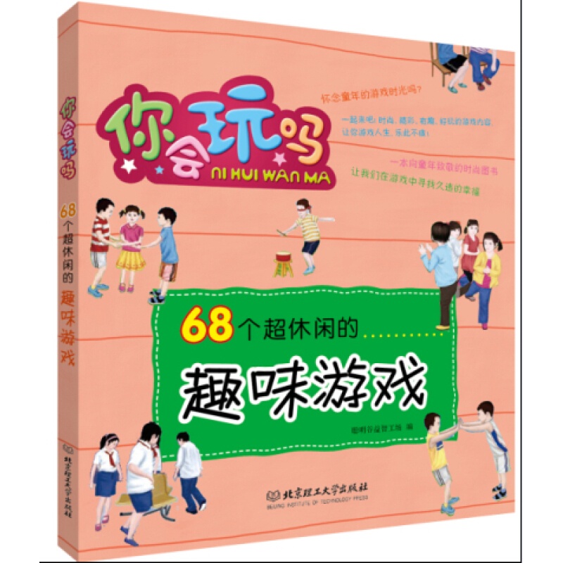 68个超休闲的趣味游戏