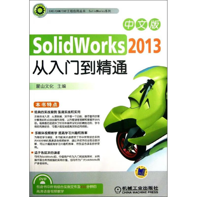 SolidWorks 从入门到精通(中文版 )