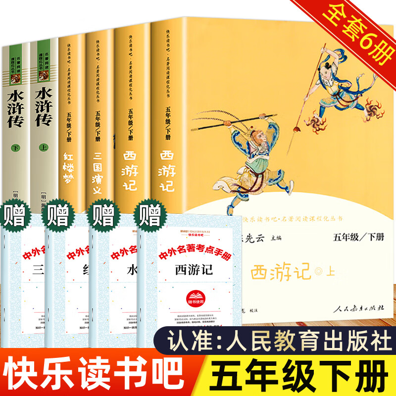 四大名著正版原著小学生五年级下册必读课外书老师推荐人教版快乐读书吧西游记红楼梦三国演义水浒传青少年版 【五下必读全套6册】四大名著（送考点手册）