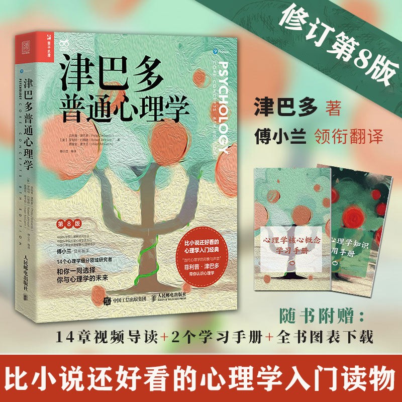 现货 津巴多普通心理学 第8版 ,薇薇安·麦卡恩著 新书怎么样,好用不?