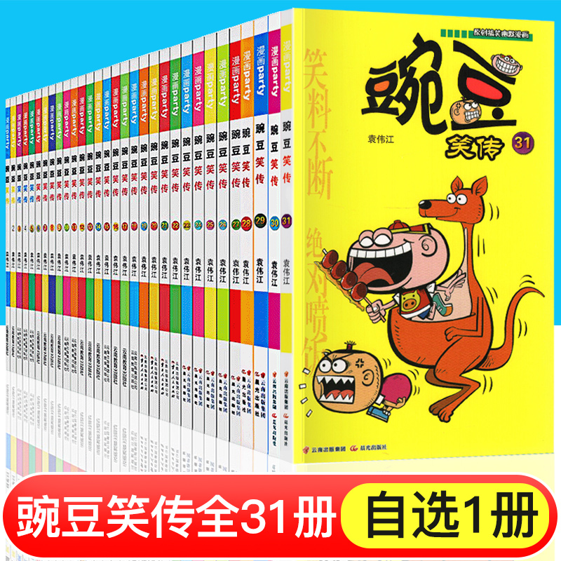 正版豌豆笑传全套30册自选一本小学生幽默搞笑漫画书少儿图书6-7-8-9-10-12岁 儿童书籍读物