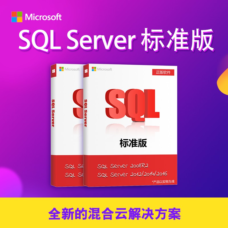 微软正版SQL2016 / sql server 2016标准版 终生授权 含介质秘钥 增值税普通发票 sql 2008 R2标准版5用户