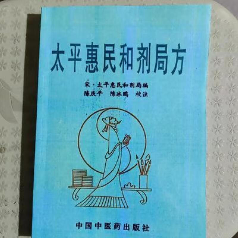 【二手9成新】-太平惠民和剂局方北京中国中医药出版社199610 澈