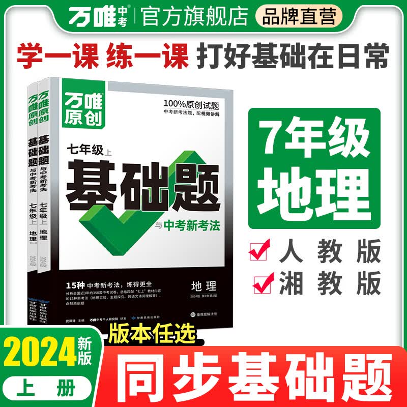 2024万唯中考同步基础题七年级地理上下册人教版初一教材同步练习册初中基础知识课前预习真题模拟试刷题复习资料万维教育旗舰店 七年级上册 【地理】人教版