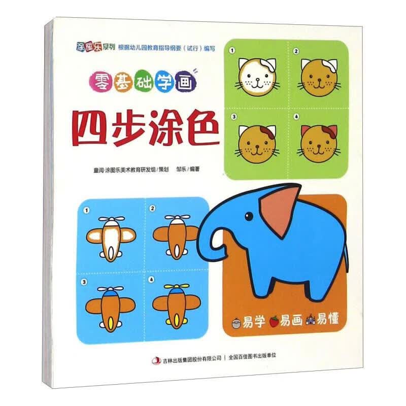 正版 零基础学画(四步涂色)/涂图乐系列 邹乐 艺术/动画