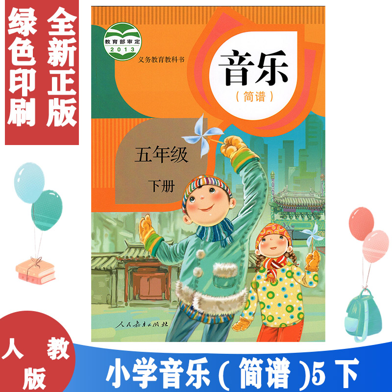正版 2021适用 五年级下册音乐书人教版五年级音乐下册课本教材学生