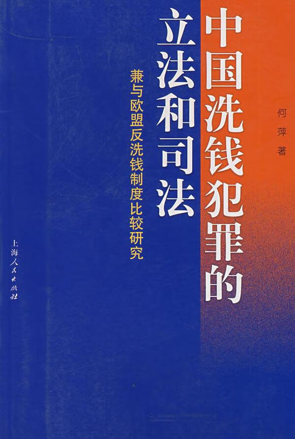 【书】中国洗钱犯罪的立法和司法