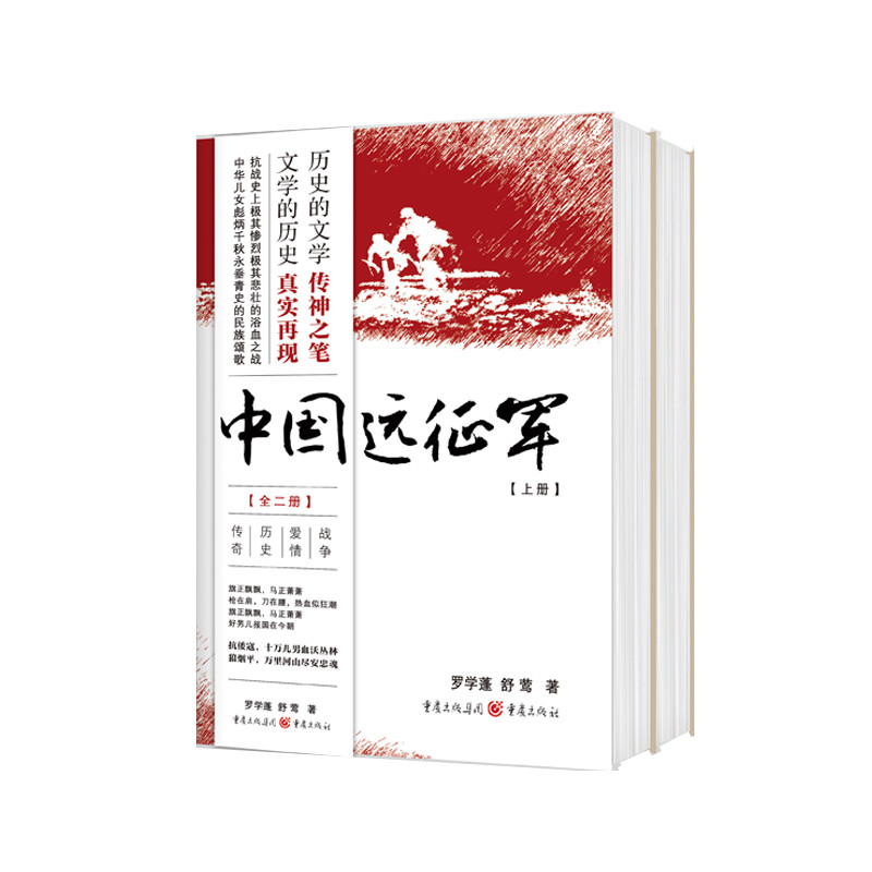 中国远征军（全二册）罗学蓬 舒莺 著 历史真实再现抗日战争长篇历史小说