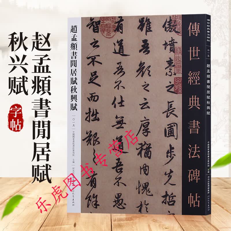 赵孟頫书闲居赋秋兴赋 传世经典书法碑帖15 赵孟頫行书字帖 书法毛笔字帖 胶装可平铺