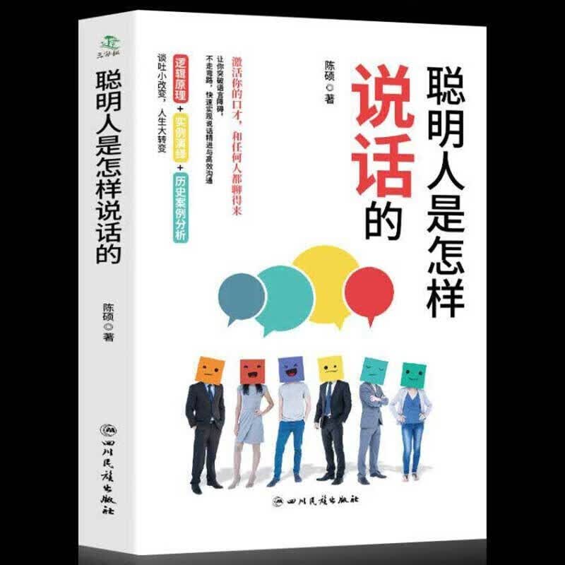 【特价专区】正版 聪明人是怎样说话的 沟通技巧 高效能思维 瞬间读懂人心 聪明人是怎样说话的