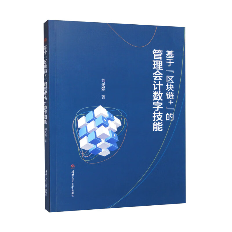 基于“区块链+”的管理会计数字技能