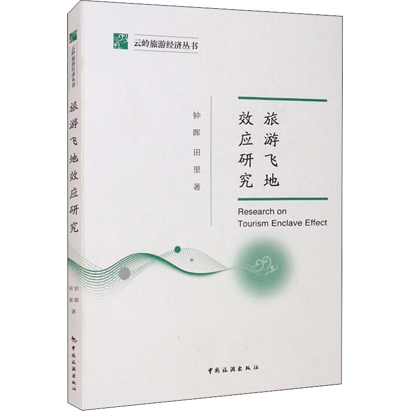 旅游飞地效应研究