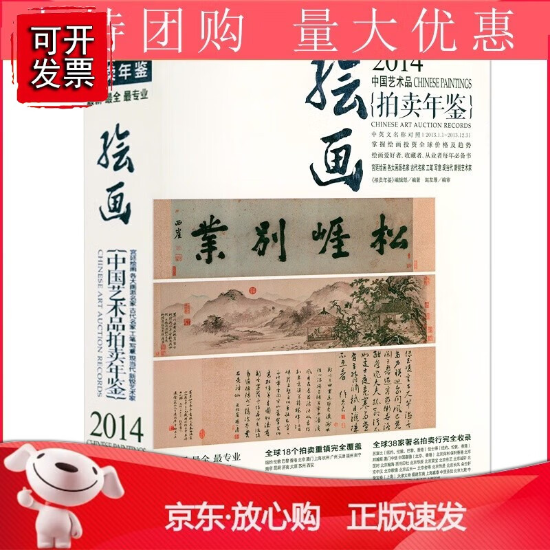 【全新正版】2014中国艺术品拍卖年鉴 绘画详实收录拍卖会成交拍品宫廷绘画名家绘画工笔写意画收藏与鉴赏投资鉴定书籍h