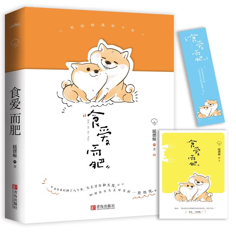 食爱而肥 小说 书籍