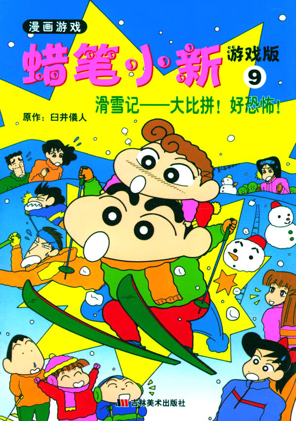 蜡笔小新3 臼井儀人,张冬梅【正版好书,下单速发】