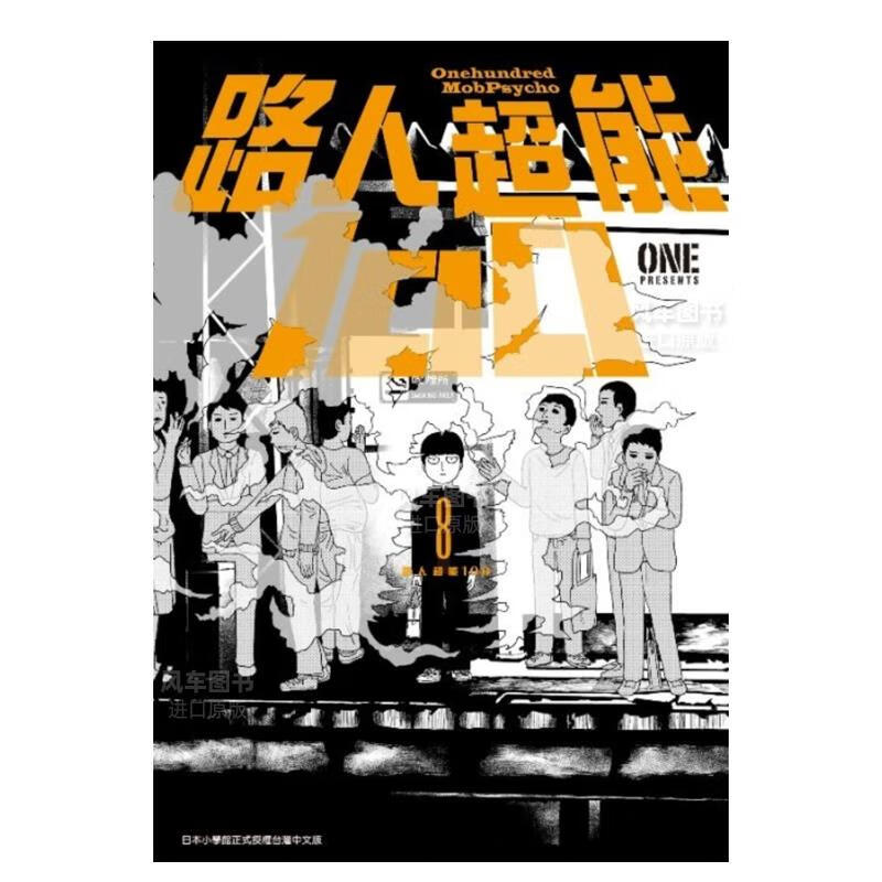 【现货】漫画 路人能100(08) 台版漫画书繁体中文 青文正版
