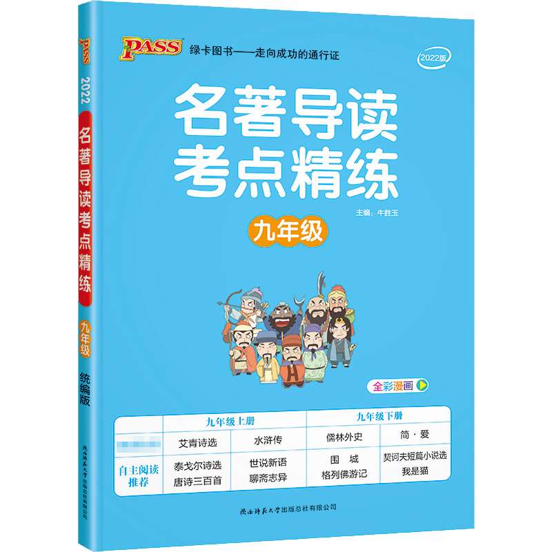 名著导读考点精练 9年级 2022版 图书
