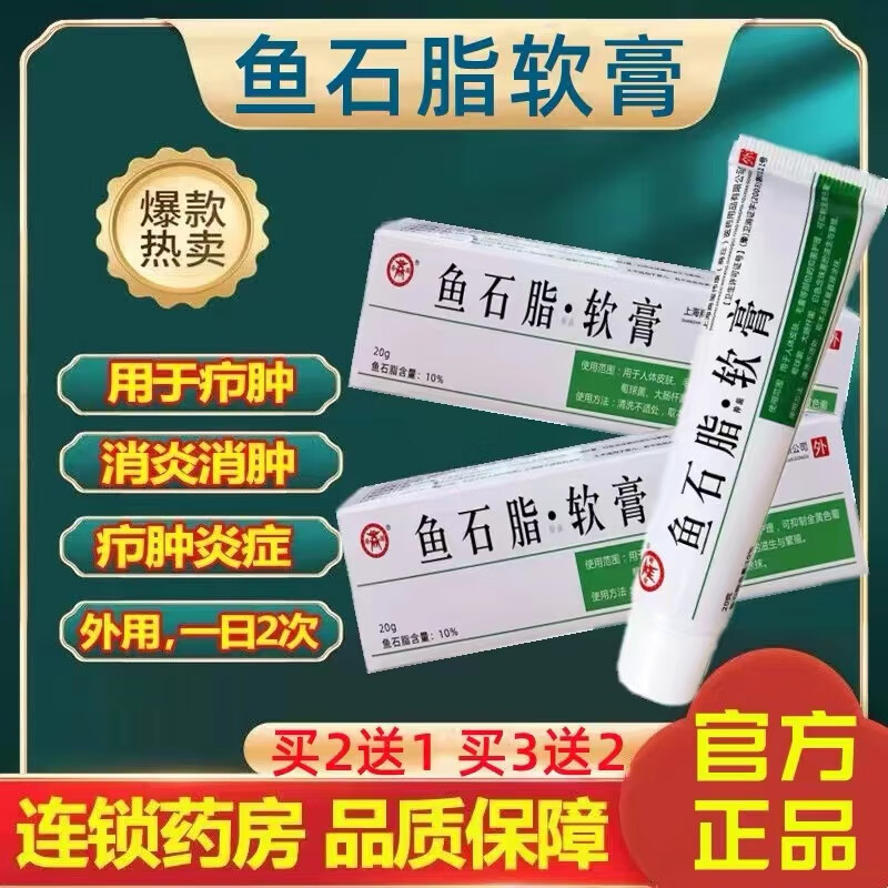 鱼石脂软膏20g10%去脓消肿 疖子药消炎拔脓疖肿硬块火疖子药医用祛脓