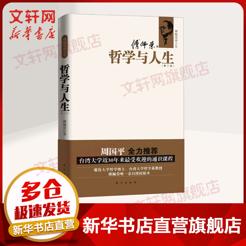 傅佩荣谈人生 哲学与人生 第2版