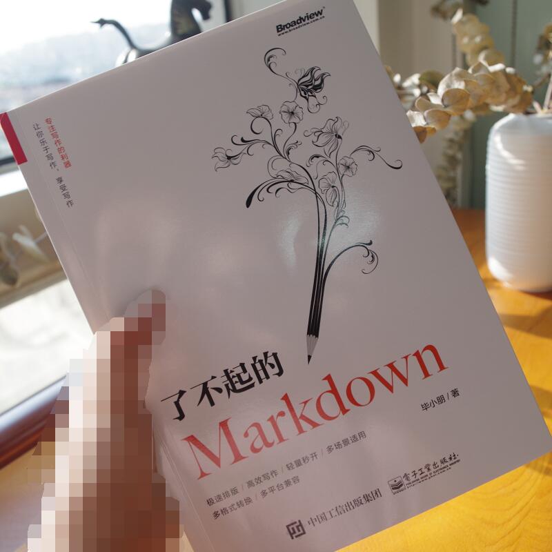 了不起的Markdown(博文视点出品)详情图