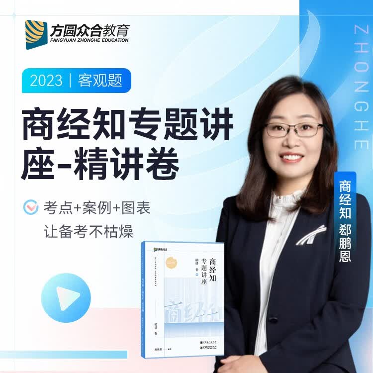 2023众合法考 专题讲座 2023年国家统一法律职业资格考试免费视频课程配套图书 2023司法考试辅导用书 2023法考教材讲义卷真题卷理论卷教材 郄鹏恩商经法 精讲卷 众合法考