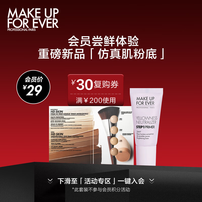 玫珂菲（MAKE UP FOR EVER）「仿真肌粉底」尝鲜会员体验礼（妆前乳5ml+试色卡）