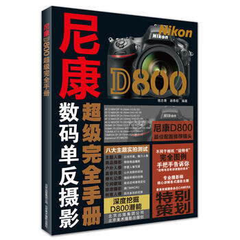 尼康D800超级 全手册 骆志青 谢慕郁 9787805018683 北京美术摄影出版社