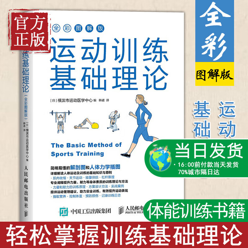 【特价清仓】运动训练基础理论 全彩图解版 日本 横滨市运动医学中心 人体力学插图 运动解剖学运动训练学健身教练书