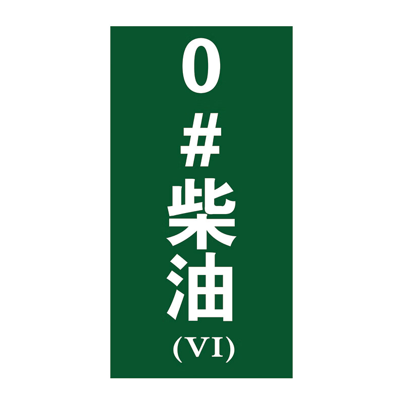 江可加油站标示牌油号标识国五国六汽油柴油乙醇标牌指示贴纸92号95号