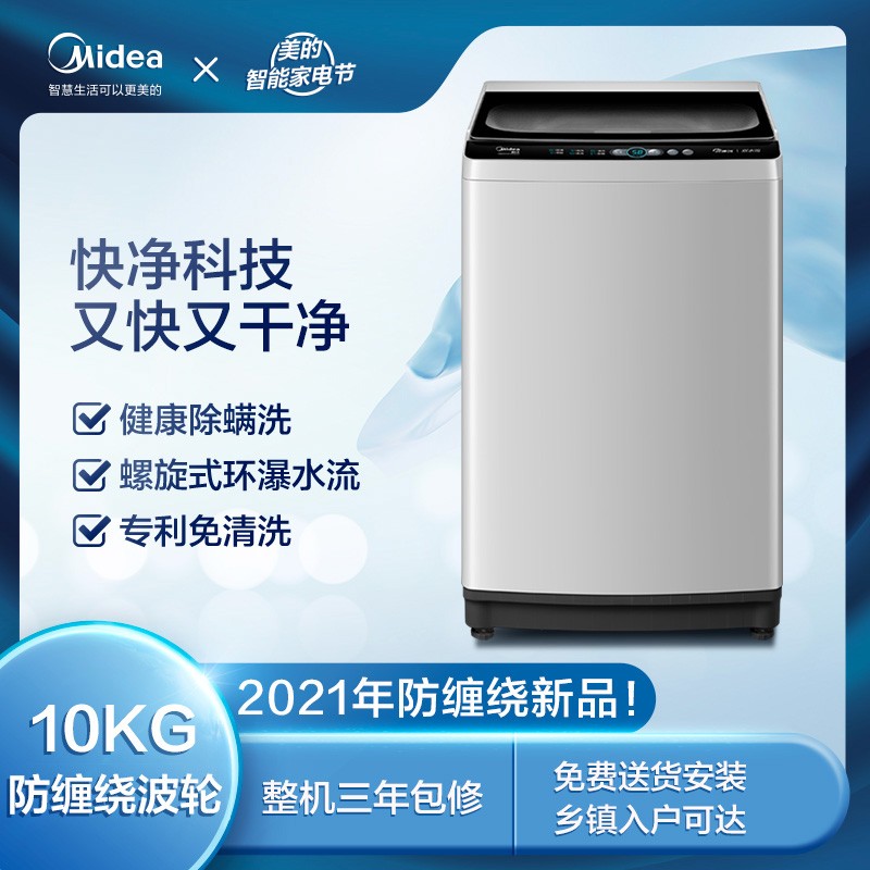 美的（Midea）波轮洗衣机全自动 10公斤免清洗 双水流防缠绕 智能家电 快净系列 MB100V51WQCH 以旧换新