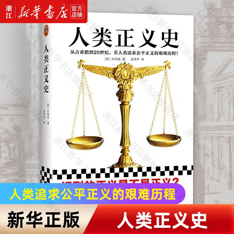 人类正义史朴炯南著