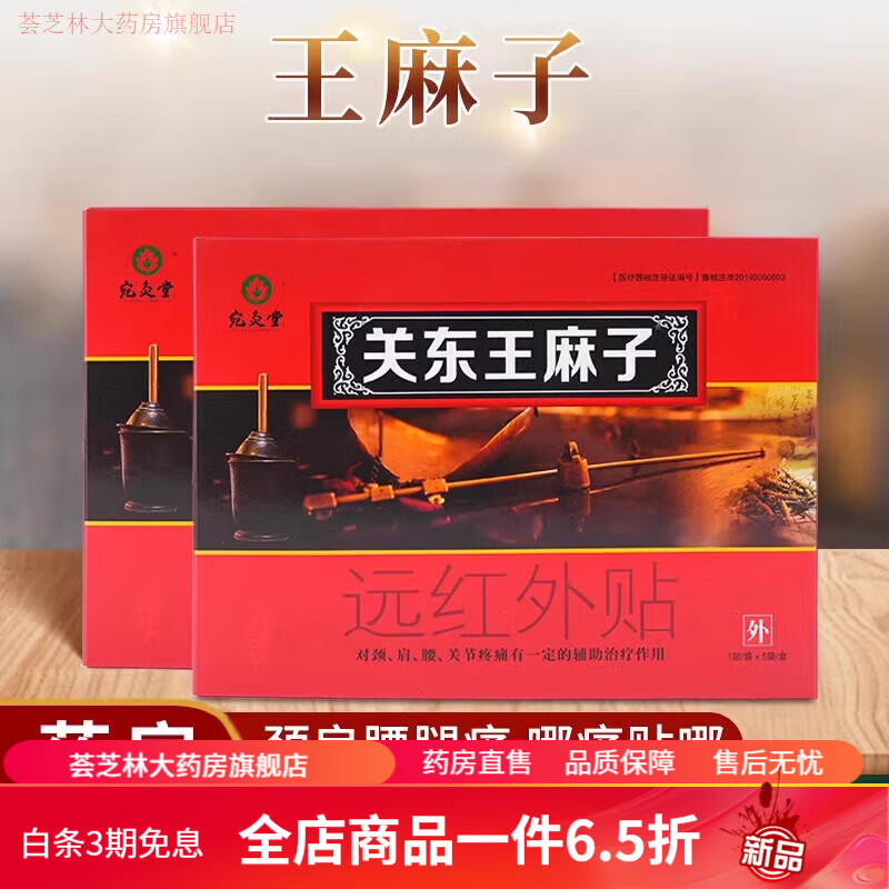王麻子膏药 关东王麻子膏贴痛贴颈椎膏药贴肩周滑膜骨质颈椎远红外