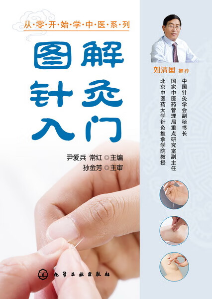 从零开始学中医系列--图解针灸入门 尹爱兵、常红 主编