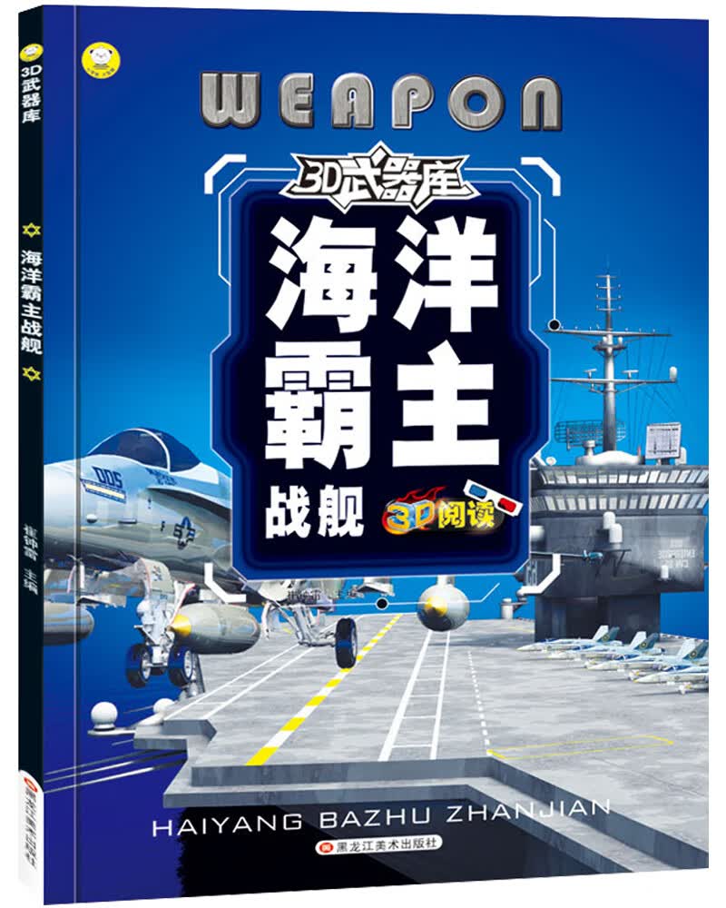 小笨熊 3D武器馆 海洋霸主战舰