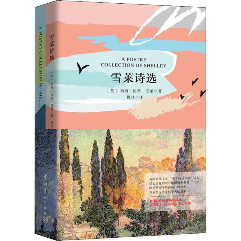 雪莱诗选(英)珀西·比希·雪莱(percy bysshe shelley)
