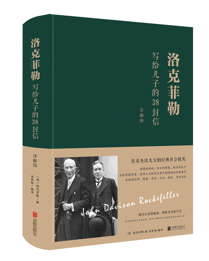 洛克菲勒写给儿子的38封信 ：详解版