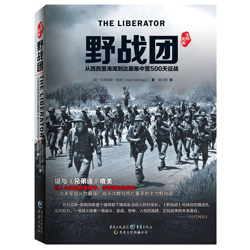 野战团:从西西里海滩到达豪集中营500天征战
