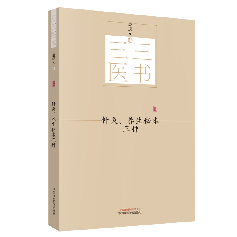 针灸、养生秘本三种 三三医书（秘本医学丛书）裘庆元 辑 备急灸法 摄养枕中方 推篷寤语 中国中医药出版社