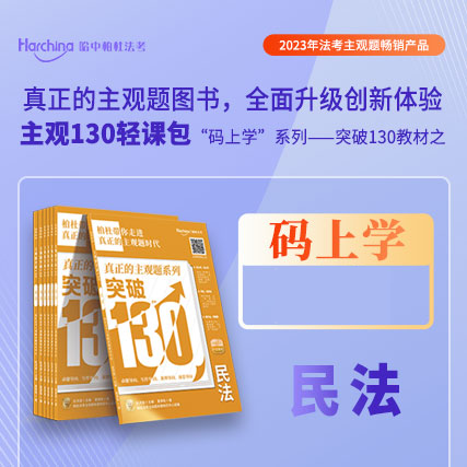 柏杜法考2023版主观题写作方法与阅卷标准 主观题突破130轻课包张宇琛刑法曹兴明民法温云云张海峡商经李年清蔡辉民诉杜洪波主观题冲刺学习包 空玄清-民法【突破130】