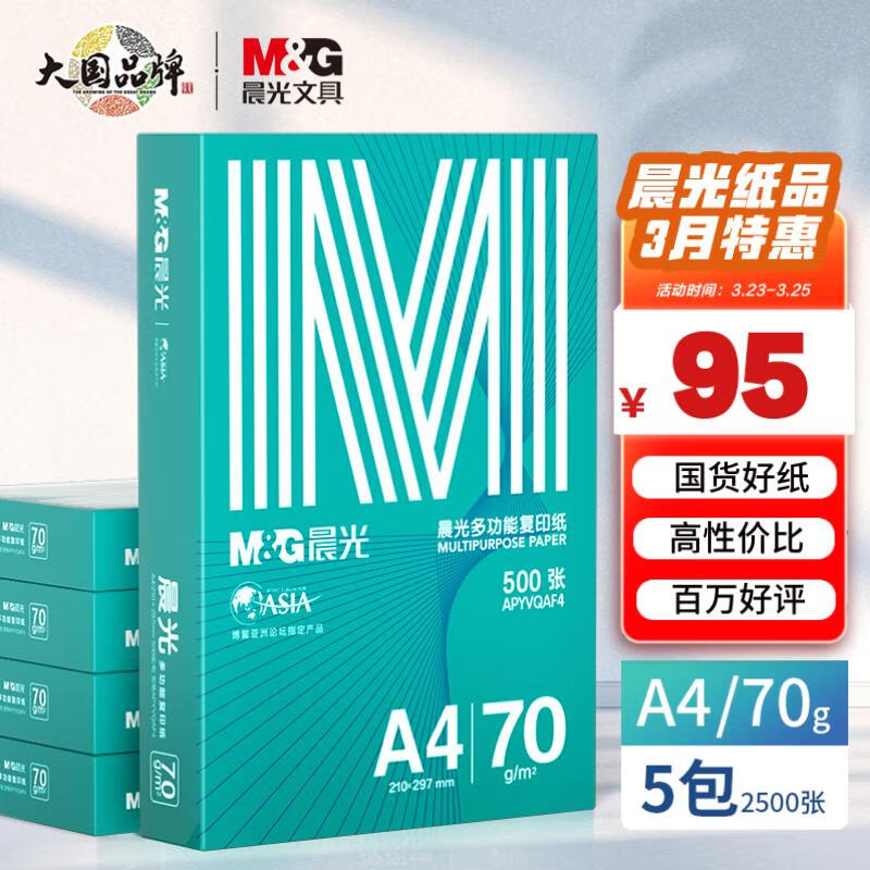 晨光（M&G）绿晨光 A4 70g 多功能双面打印纸 高性价比复印纸  500张/包 5包/箱（整箱2500张） APY61AF9高性价比高么？