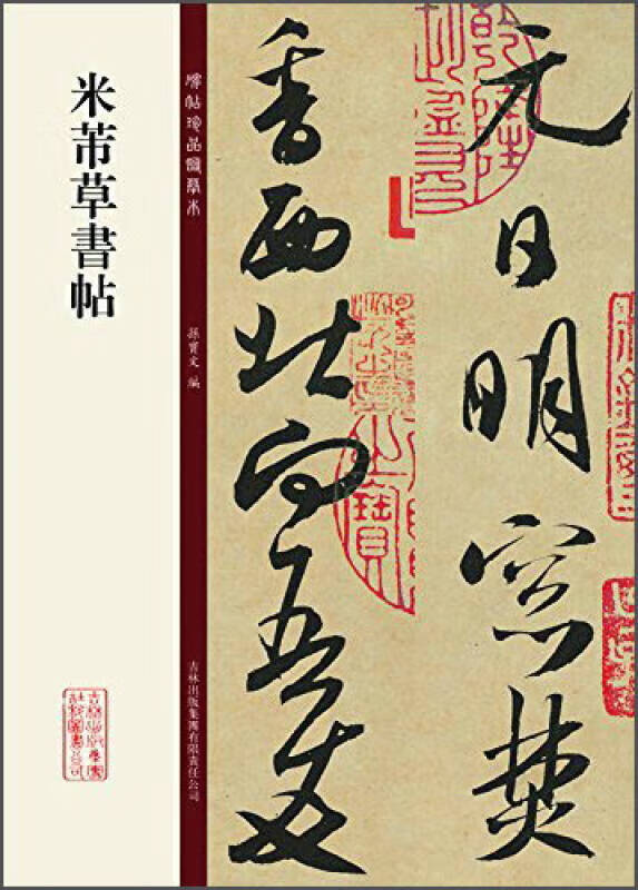 碑帖珍品临摹本 米芾草书帖【正版图书,放心购买】